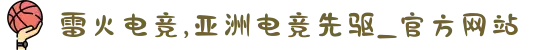 雷火电竞,亚洲电竞先驱_官方网站